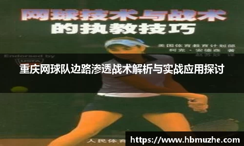 重庆网球队边路渗透战术解析与实战应用探讨