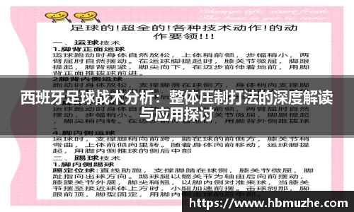 西班牙足球战术分析：整体压制打法的深度解读与应用探讨