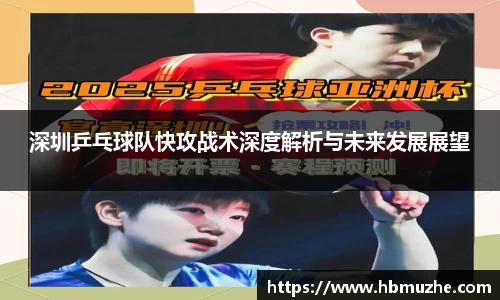 深圳乒乓球队快攻战术深度解析与未来发展展望