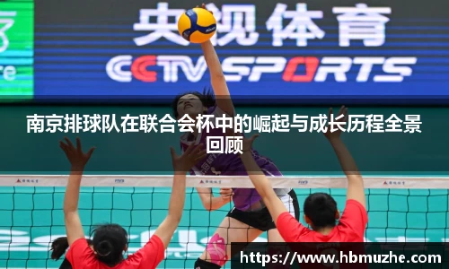 南京排球队在联合会杯中的崛起与成长历程全景回顾