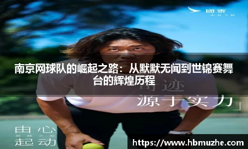 南京网球队的崛起之路：从默默无闻到世锦赛舞台的辉煌历程