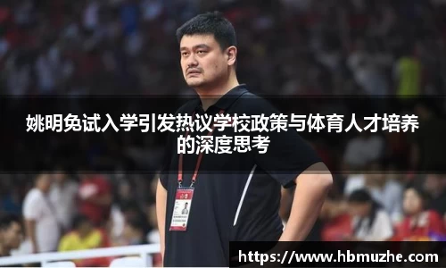 姚明免试入学引发热议学校政策与体育人才培养的深度思考