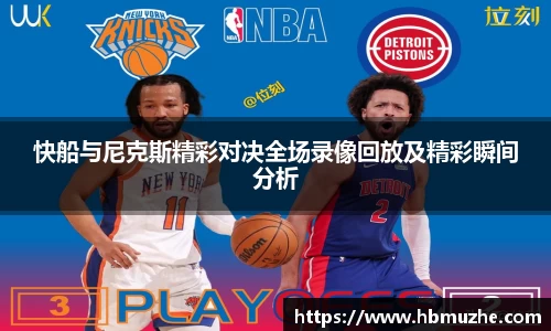 快船与尼克斯精彩对决全场录像回放及精彩瞬间分析