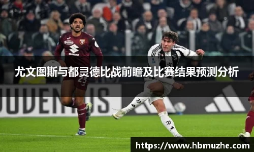 尤文图斯与都灵德比战前瞻及比赛结果预测分析
