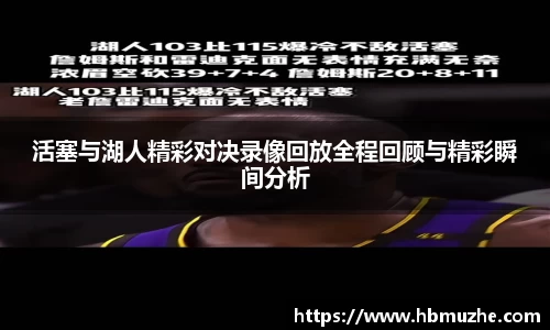 活塞与湖人精彩对决录像回放全程回顾与精彩瞬间分析