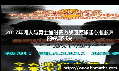 2017年湖人与勇士加时赛激战回顾球迷心潮澎湃的经典对决